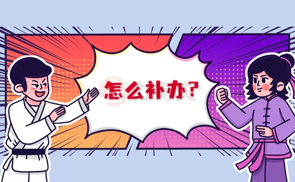 怎么补办？