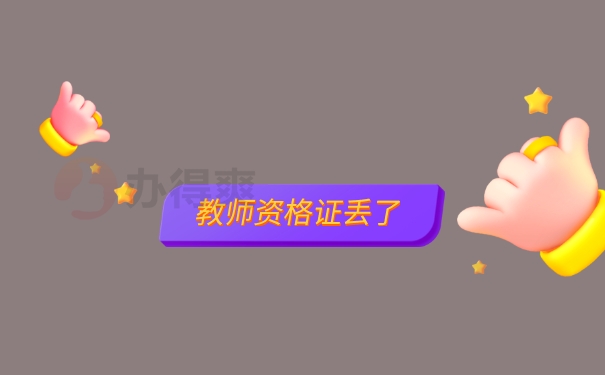 教师资格证丢了