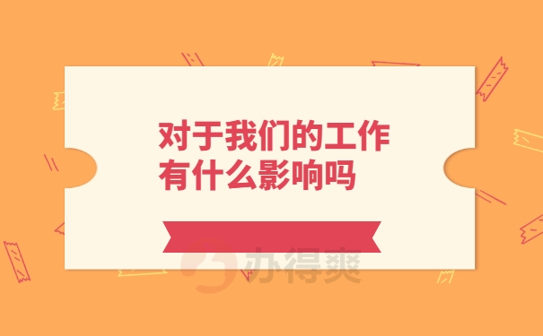 对于我们的工作有什么影响吗