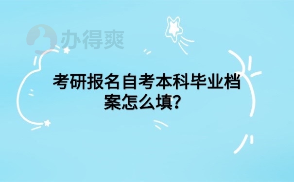 自考档案考研怎么填