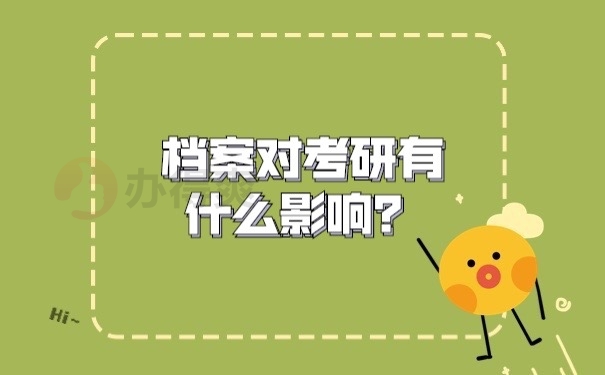 档案对考研的影响