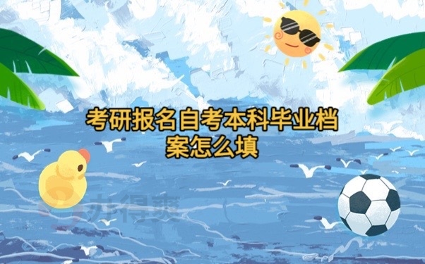 自考档案考研怎么填