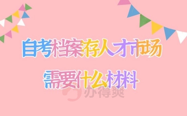 存档材料