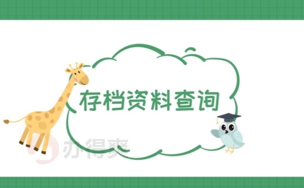 档案查询