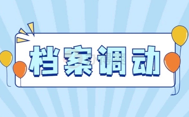 档案调动