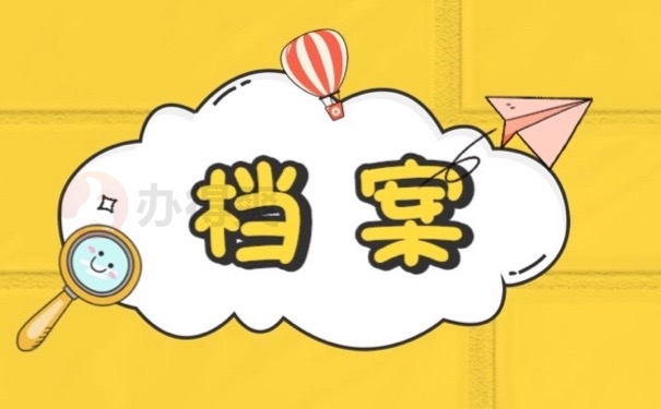 档案