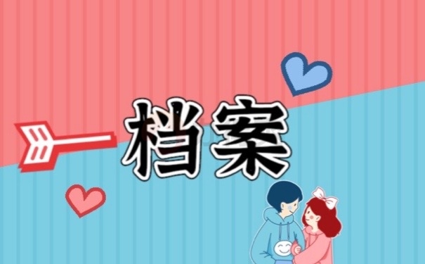 档案
