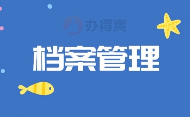 档案管理