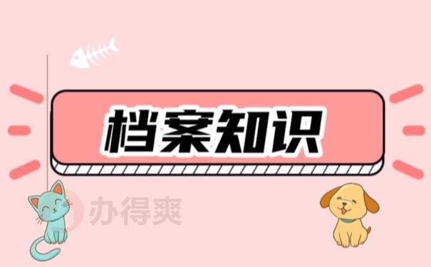 档案知识