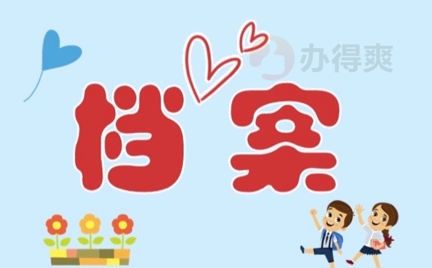 档案