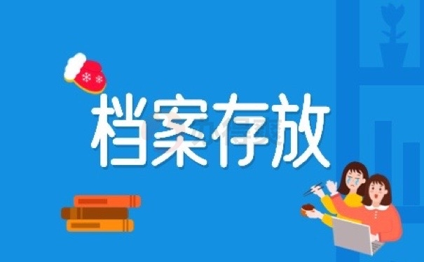 档案存放