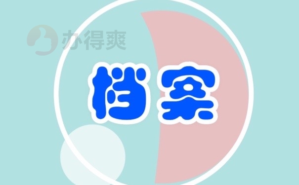 档案