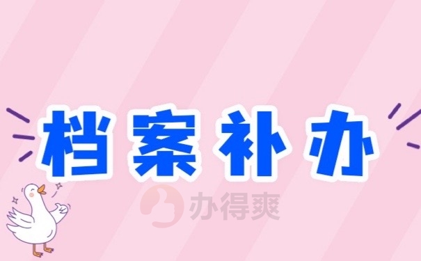 档案补办