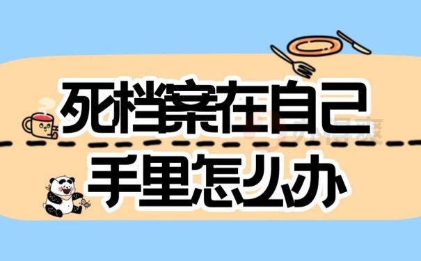 死档在手