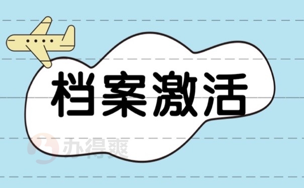 档案激活