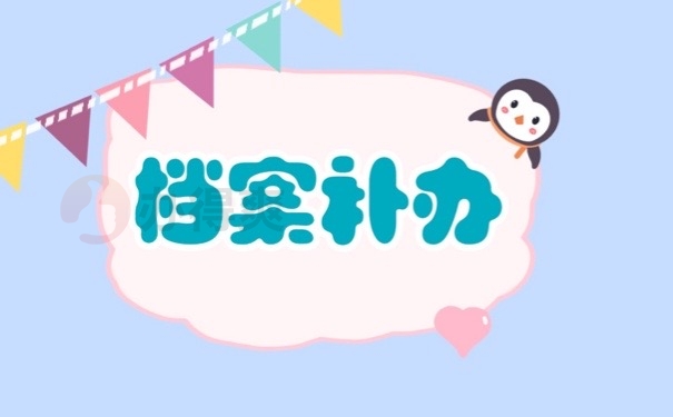 档案补办
