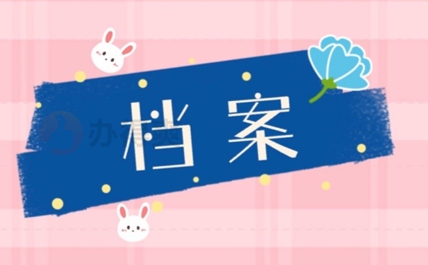 档案