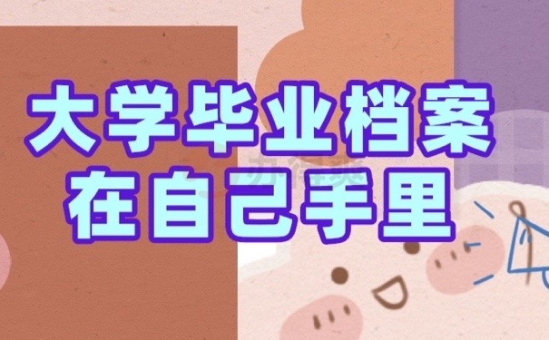 毕业档案