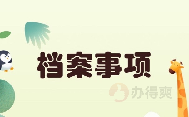档案事项