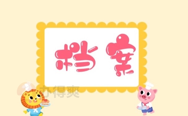 档案