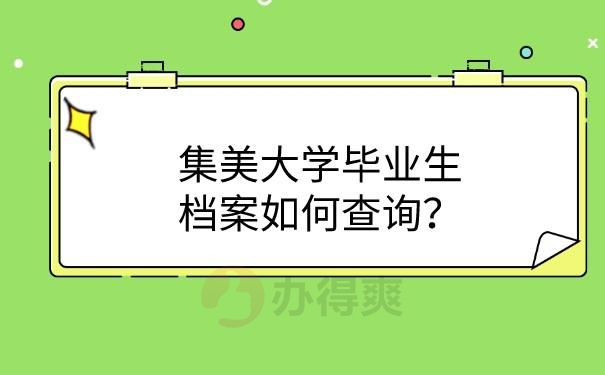 档案查询