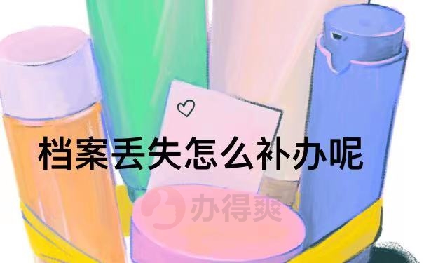 档案丢失