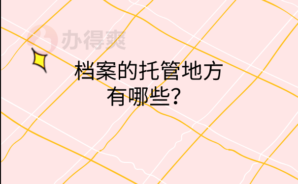 档案托管地方