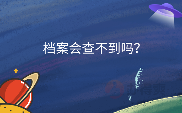 档案会查不到吗