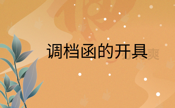 调档函开具