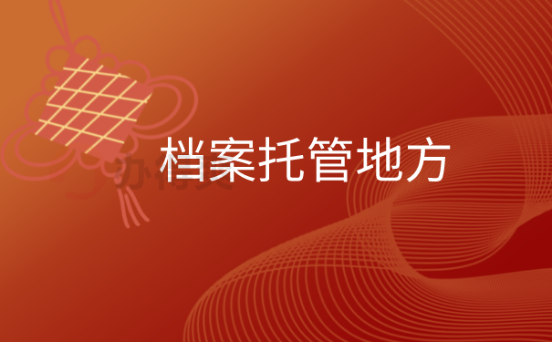 档案托管