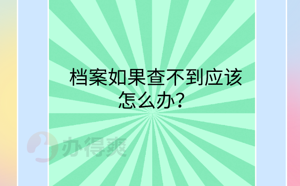 查不到