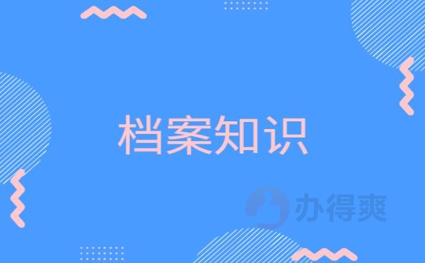 中专毕业档案