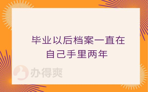 毕业以后档案一直在自己手里两年