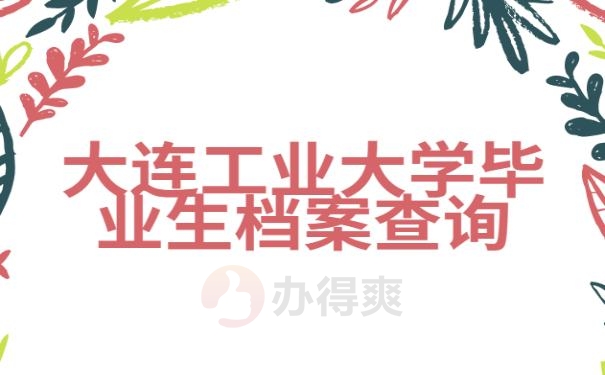 大连工业大学毕业生档案查询