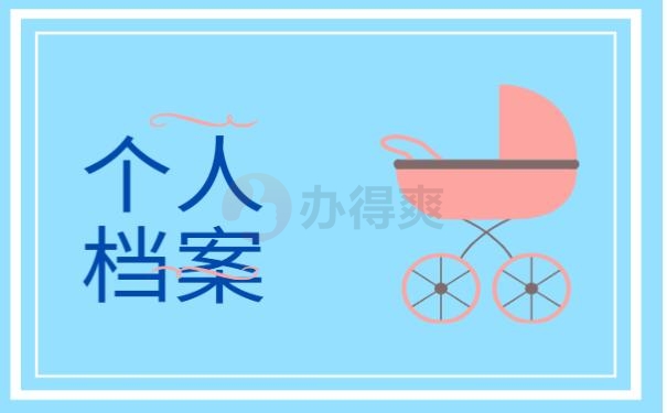 毕业生档案