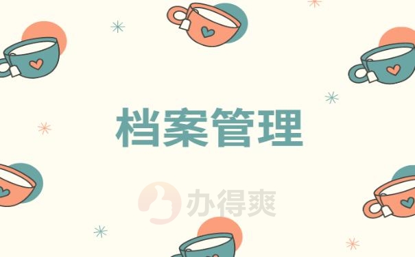 档案查询