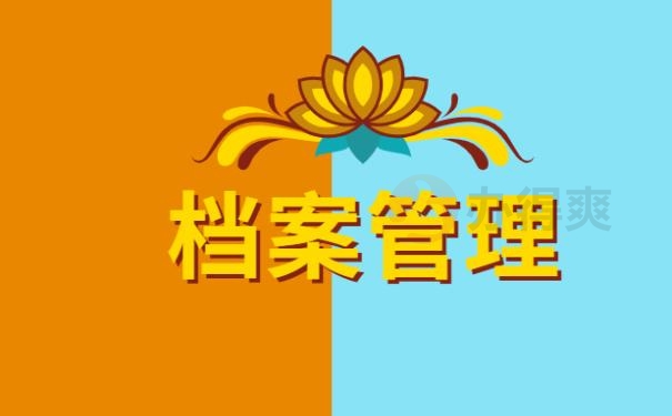 大学毕业生档案