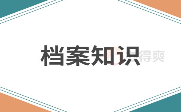 大学毕业生档案