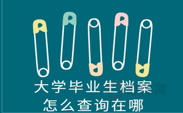 大学毕业生档案怎么查询在哪？