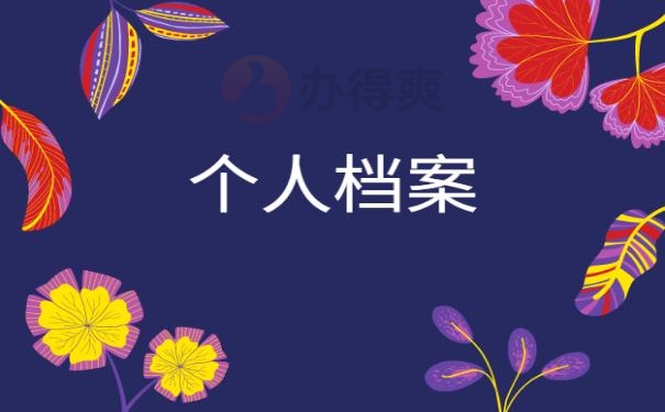 毕业生档案