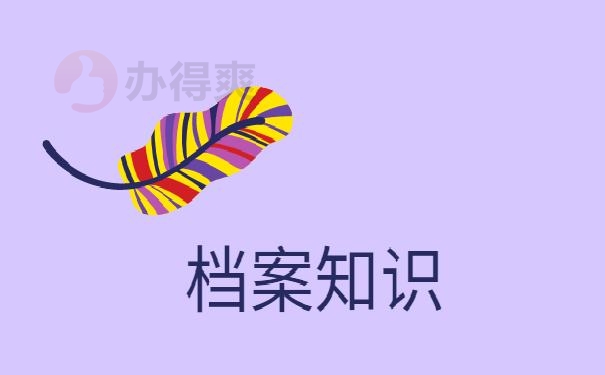 大学毕业生档案
