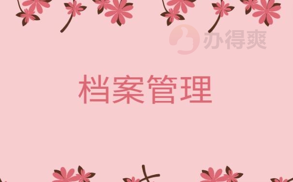 大学生档案查询