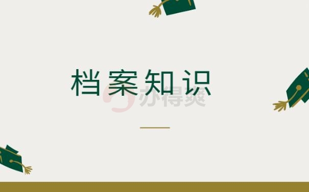 大学生档案