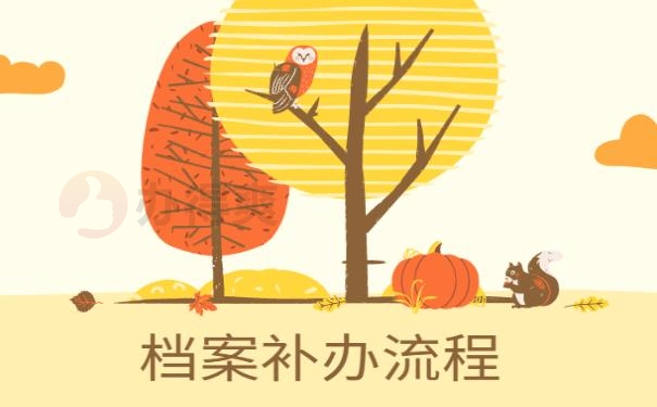 档案丢失怎么补办
