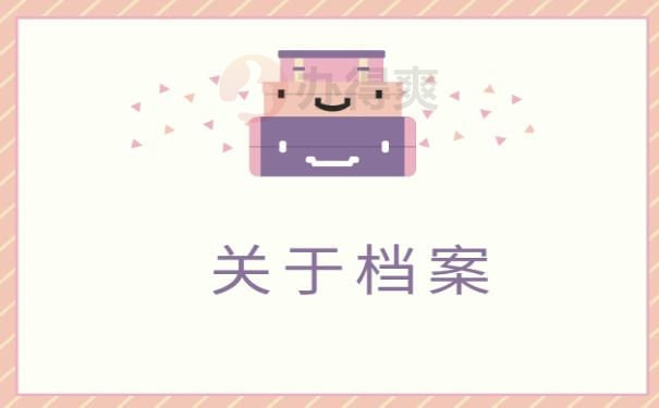 事业单位的人事档案