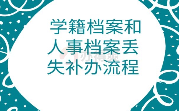 学籍档案和人事档案丢失补办流程