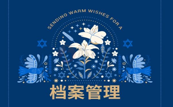 人事档案遗失