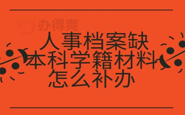 人事档案缺本科学籍材料怎么补办