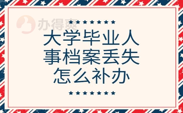 大学毕业人事档案丢失怎么补办