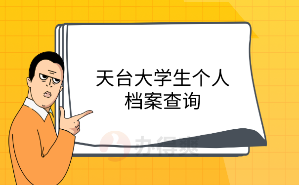 个人档案查询